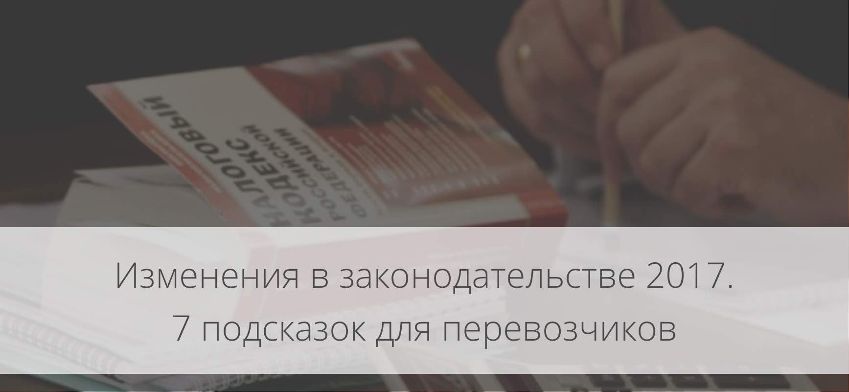 Новые законы для автомобилистов которые вступят в силу в 2017 году Новые законы для автомобилистов которые вступят в силу в 2017 году