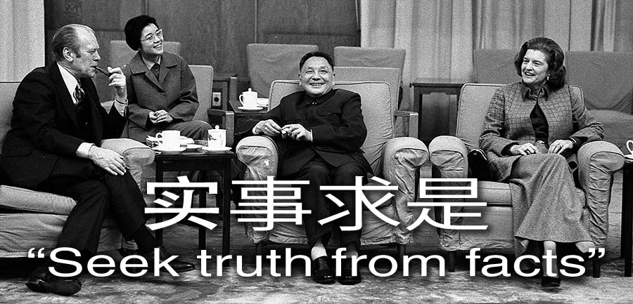 实事求是 deng xiaoping seek truth from facts quote