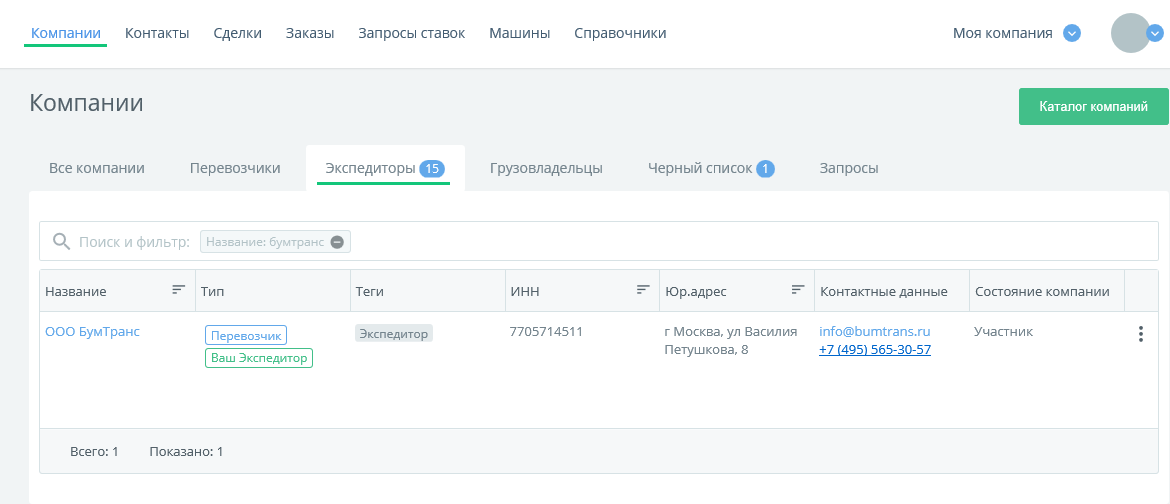 КаргоЧат, Раздел меню Компании, подраздел Экспедиторы