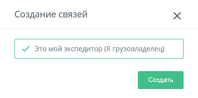КаргоЧат Создание связей между грузовладельцем и экспедитором