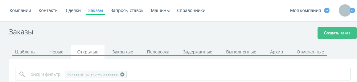 КаргоЧат, стадии заказов на перевозку грузов