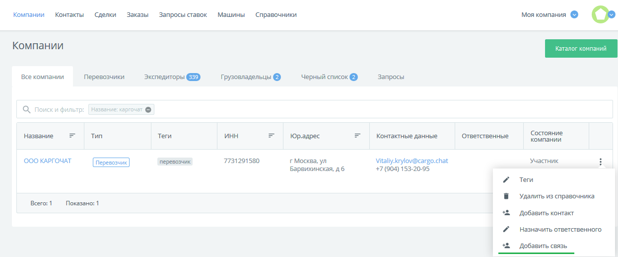 КаргоЧат, установление связи между компаниями, для обмена транспортными заказами