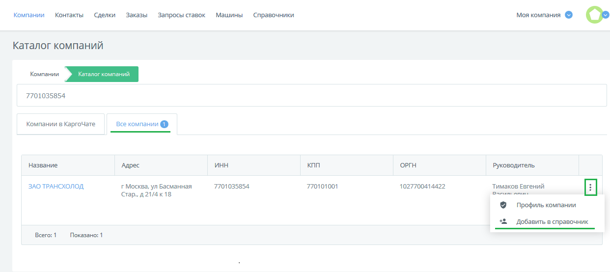 КаргоЧат, добавление компаний в справочник