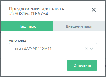Закрытие заказа собственным автотранспортом в КаргоЧат