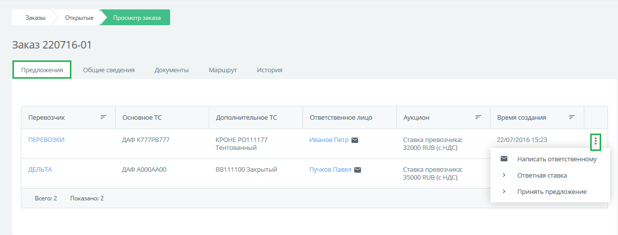 Просмотр экспедитором предложений перевозчиков в КаргоЧат