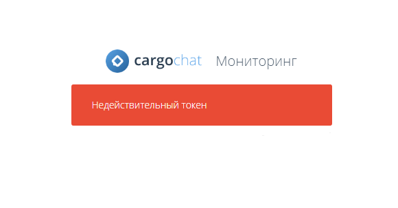 КаргоЧат Публичный мониторинг автотранспорта, окончание действие временного токена