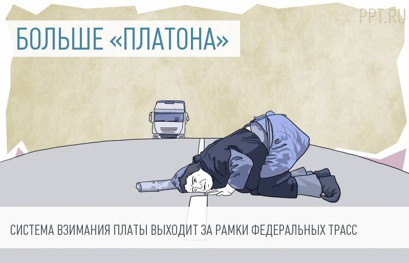 Система Платон в регионах России, законопроект по взиманию платы за проезд по региональным трассам