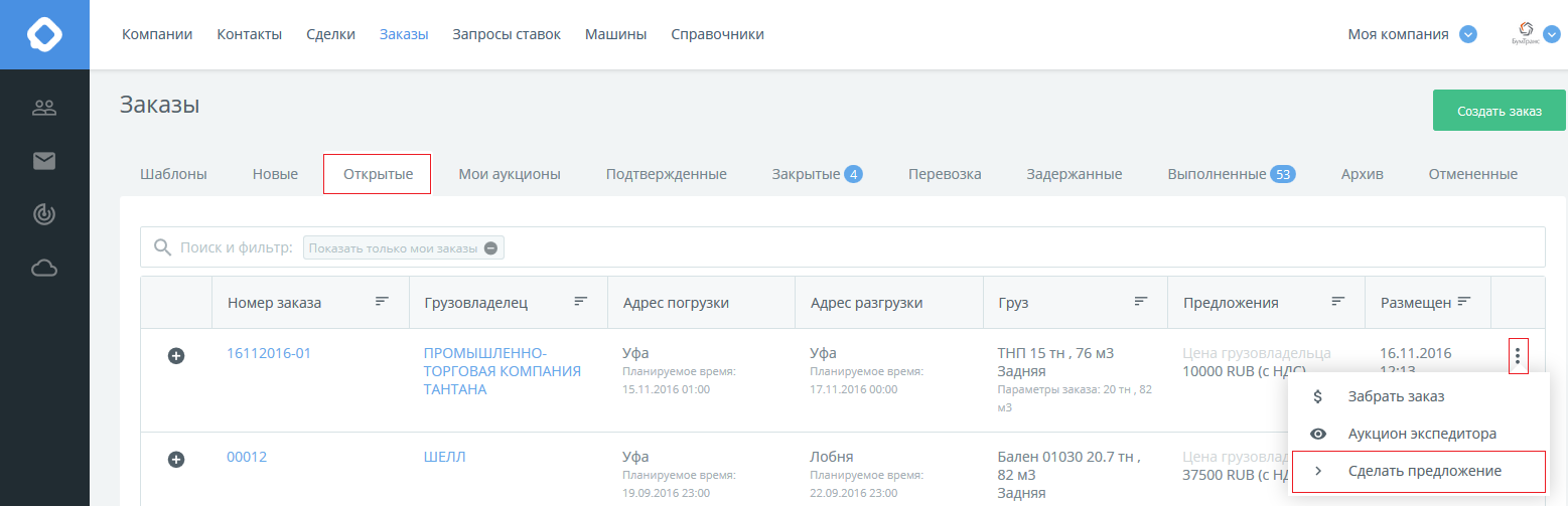 КаргоЧат открытые транспортные заказы, действия, сделать предложение цены на доставку груза