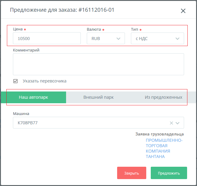 КаргоЧат предложения цены и транспортного средства экспедитором грузовладельцу по заказу