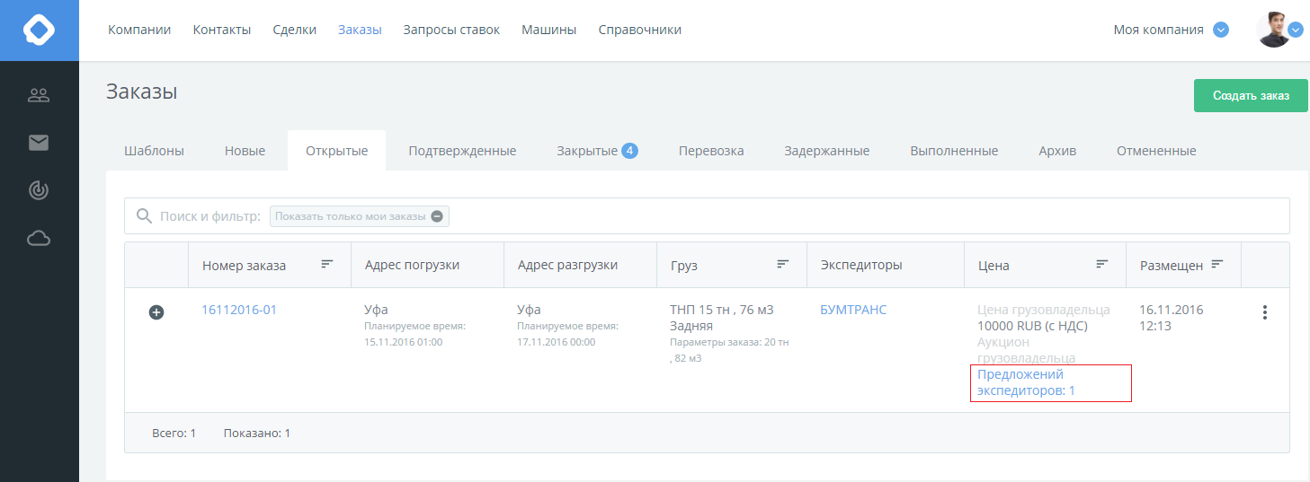 КаргоЧат предложения цен на доставку по открытым транспортным заказам, грузовладельцы, экспедиторы