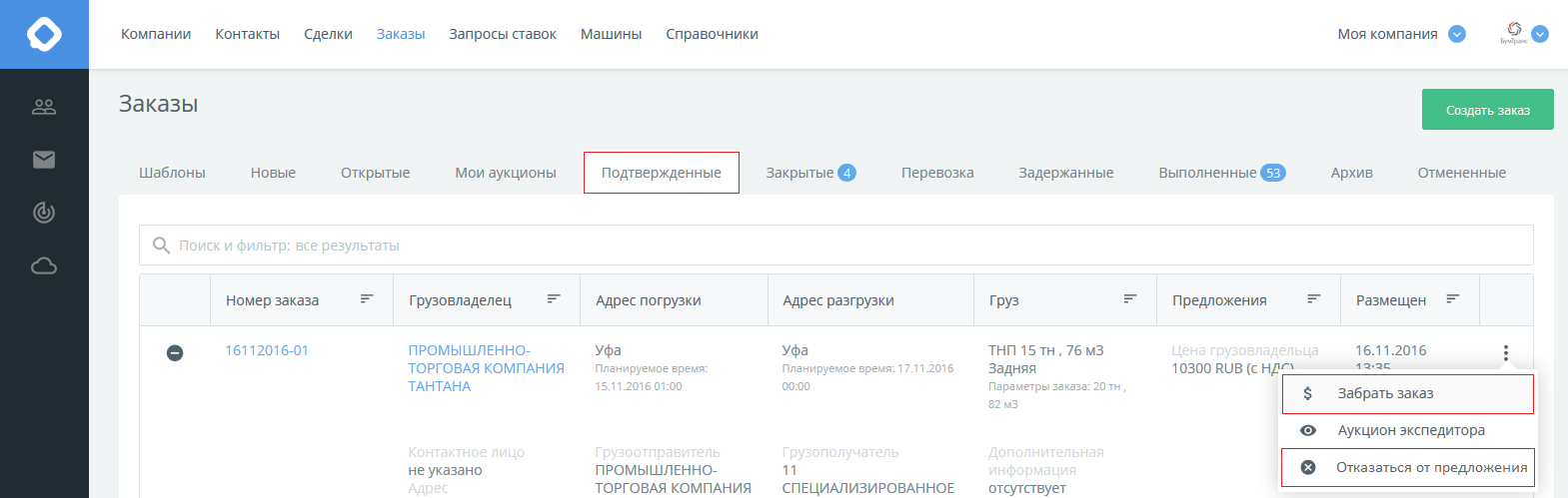 КаргоЧат Подтвержденные заказы экспедитора, действия