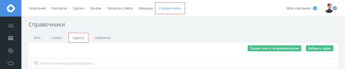КаргоЧат Справочники, подраздел Адреса