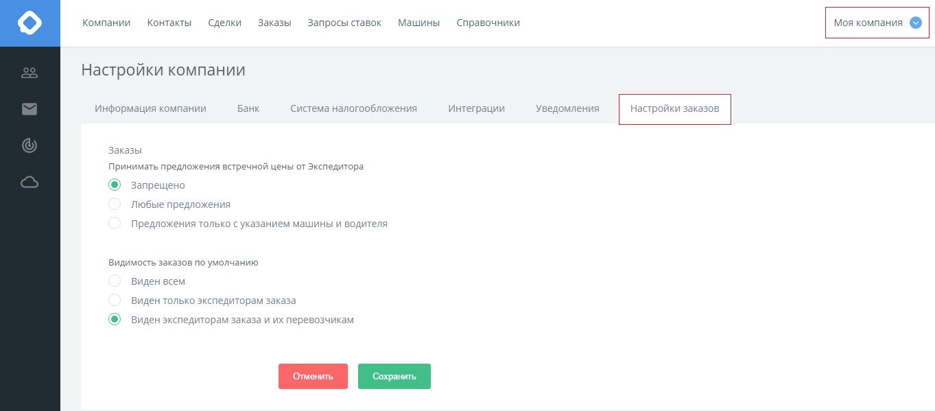 КаргоЧат Настройки компании, Настройки заказов
