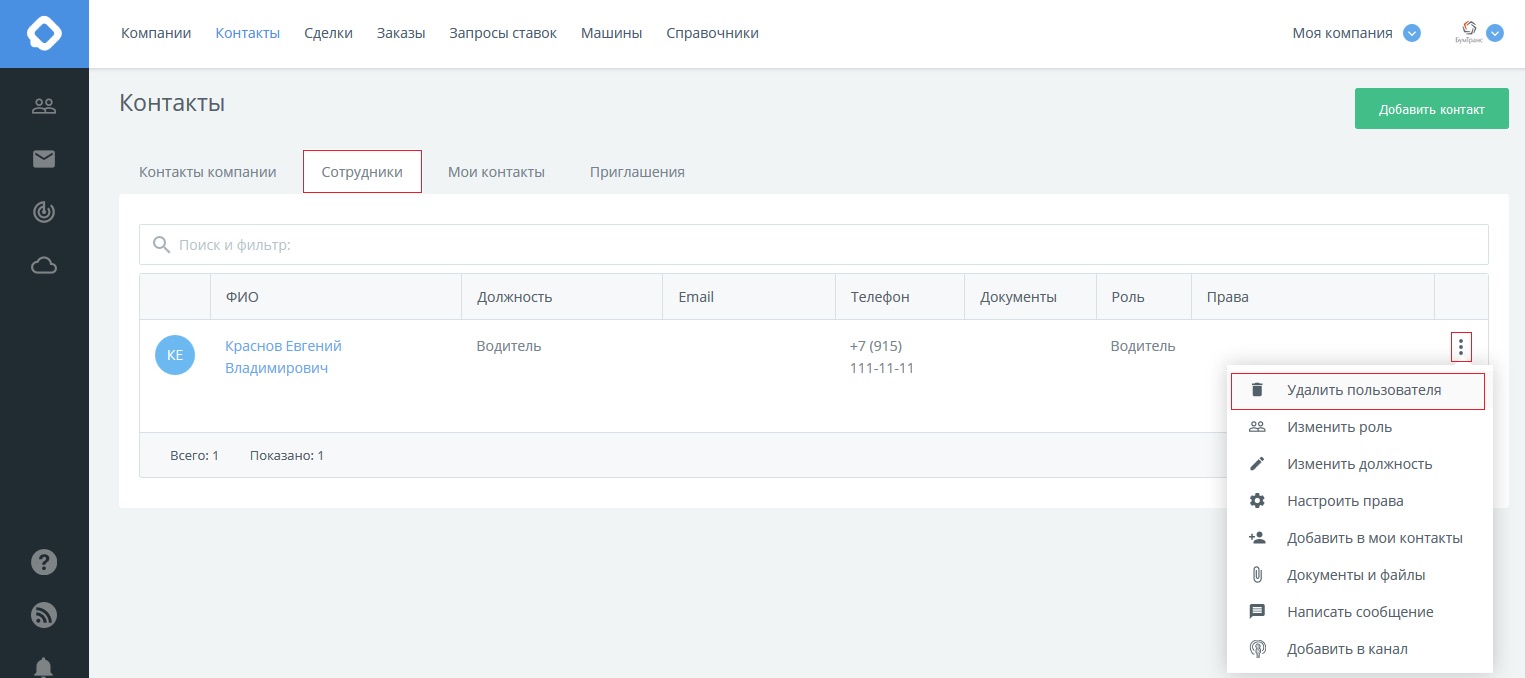 КаргоЧат Контакты Сотрудники действия с сотрудниками