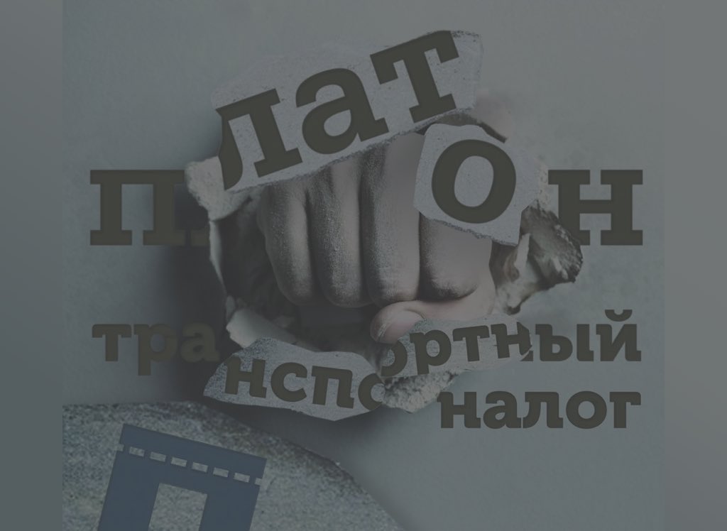 Забастовка перевозчиков повышение тарифа в систему Платона