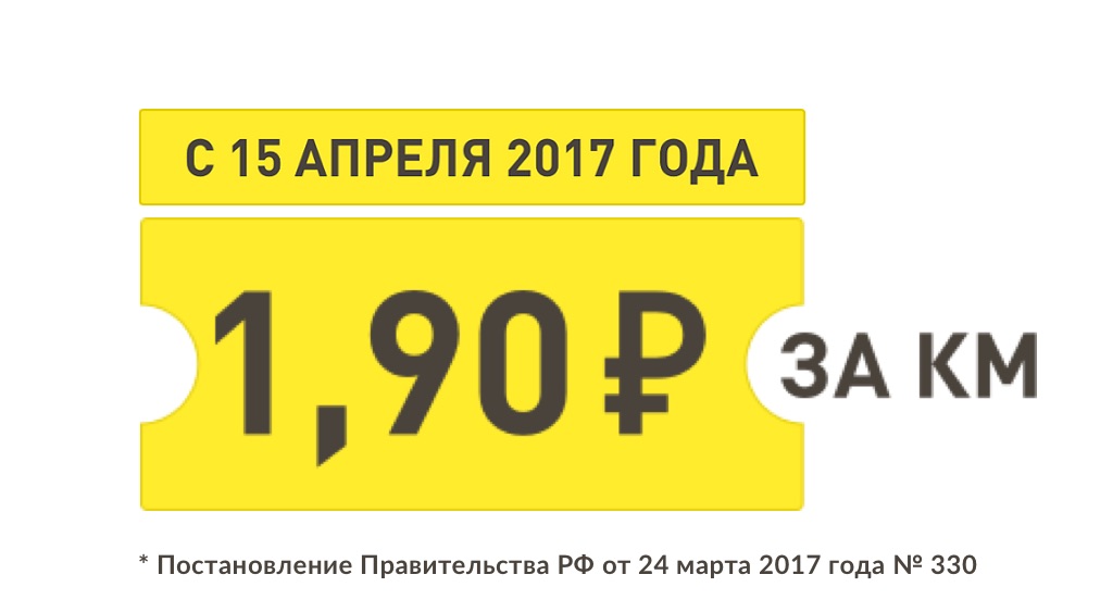 Тариф сбора, уплачиваемого в систему Платон, с 15 апреля 2017 г.
