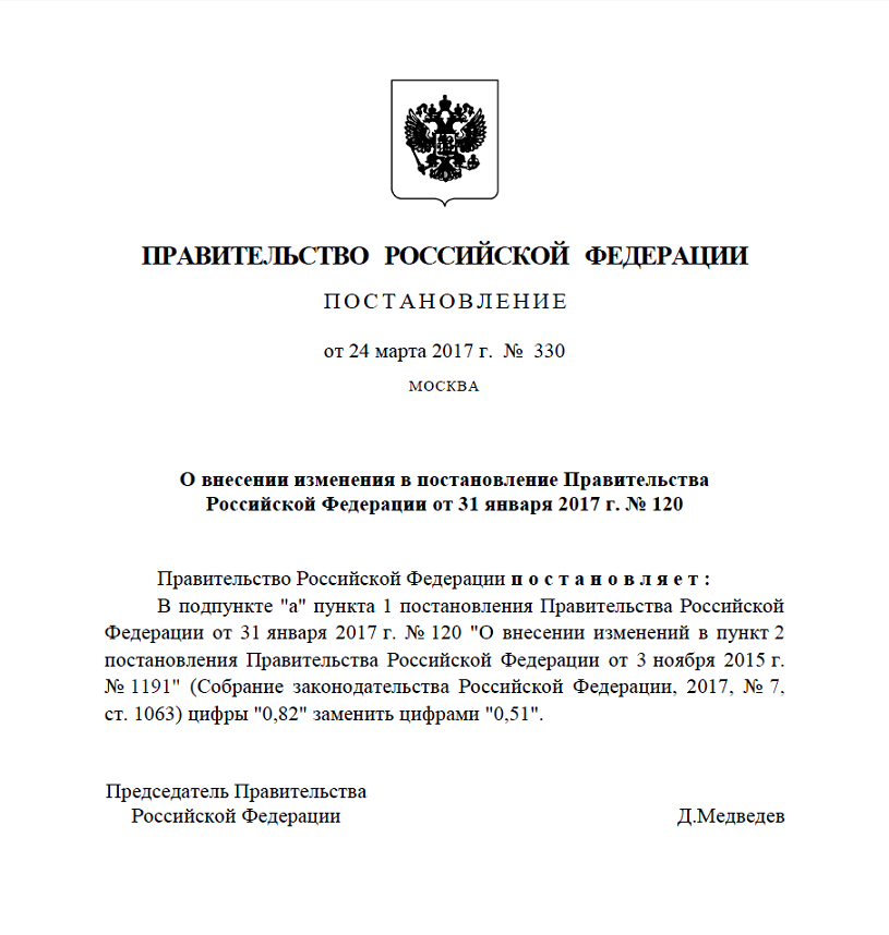 постановление Правительства РФ от 24 марта 2017 года № 330