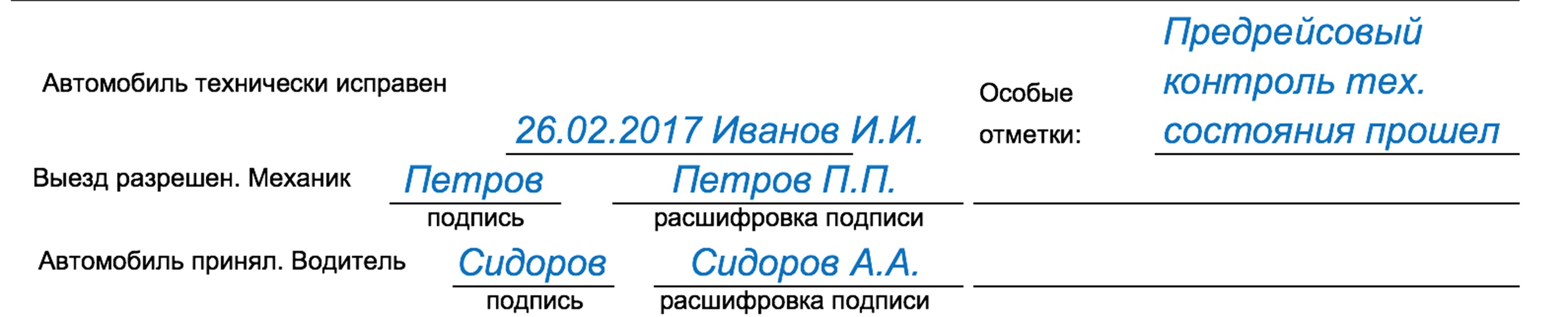 Отметка предрейсового контроля ехнического состояния транспортного средства в путевом листе с 26 февраля 2017 года